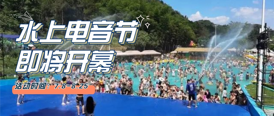 7月8号“水上电音节”即将开幕｜创“燥”暑期盛夏夜晚！